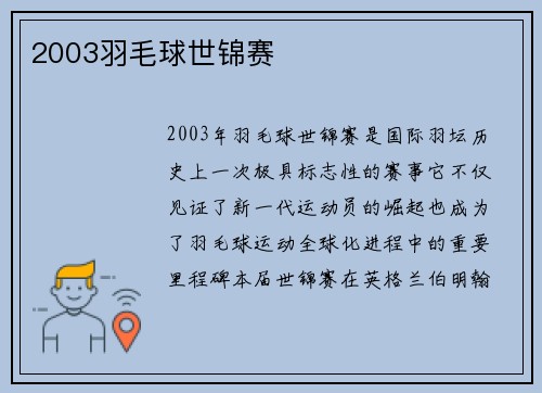 2003羽毛球世锦赛