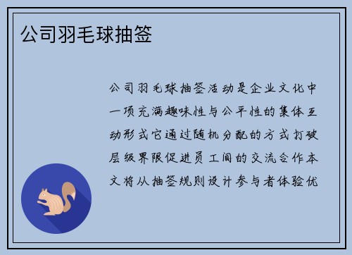 公司羽毛球抽签