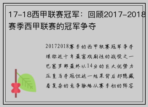 17-18西甲联赛冠军：回顾2017-2018赛季西甲联赛的冠军争夺