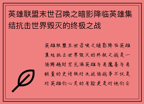 英雄联盟末世召唤之暗影降临英雄集结抗击世界毁灭的终极之战