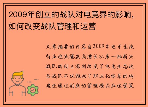 2009年创立的战队对电竞界的影响，如何改变战队管理和运营