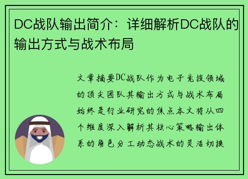 DC战队输出简介：详细解析DC战队的输出方式与战术布局
