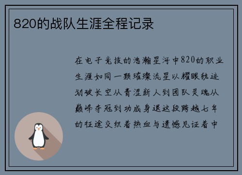 820的战队生涯全程记录