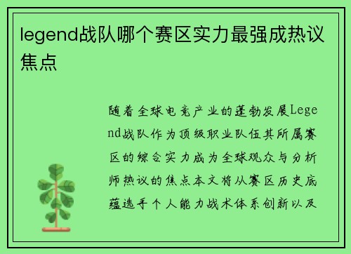 legend战队哪个赛区实力最强成热议焦点