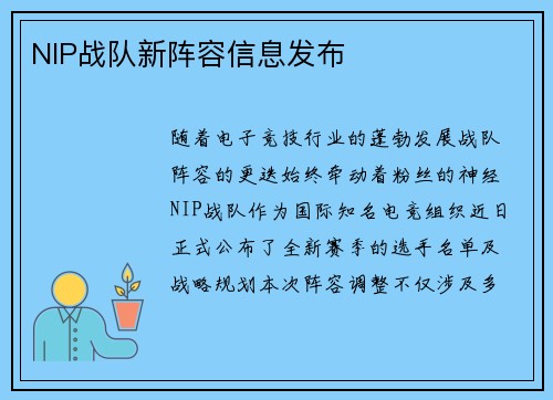 NIP战队新阵容信息发布