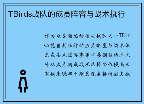 TBirds战队的成员阵容与战术执行