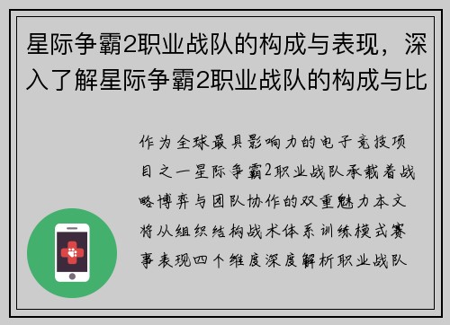 星际争霸2职业战队的构成与表现，深入了解星际争霸2职业战队的构成与比赛表现