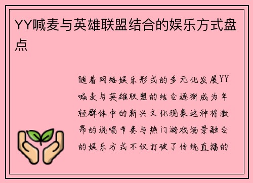 YY喊麦与英雄联盟结合的娱乐方式盘点