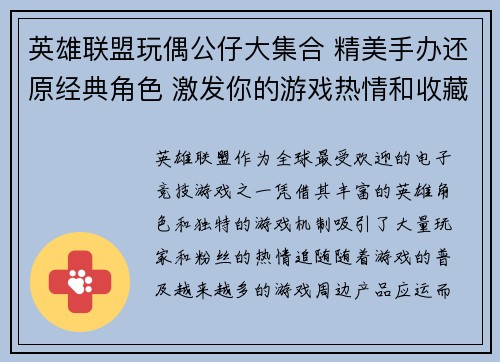 英雄联盟玩偶公仔大集合 精美手办还原经典角色 激发你的游戏热情和收藏欲望