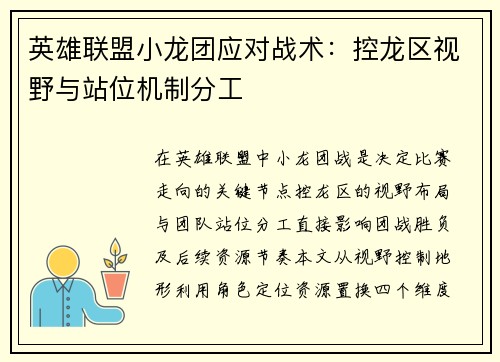 英雄联盟小龙团应对战术：控龙区视野与站位机制分工