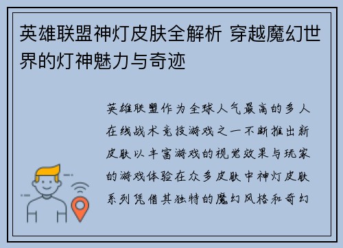 英雄联盟神灯皮肤全解析 穿越魔幻世界的灯神魅力与奇迹