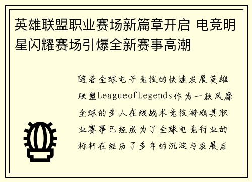 英雄联盟职业赛场新篇章开启 电竞明星闪耀赛场引爆全新赛事高潮