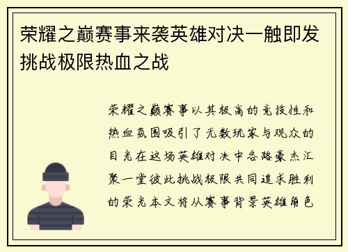 荣耀之巅赛事来袭英雄对决一触即发挑战极限热血之战