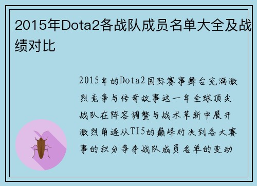 2015年Dota2各战队成员名单大全及战绩对比