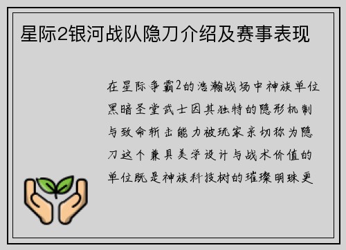 星际2银河战队隐刀介绍及赛事表现