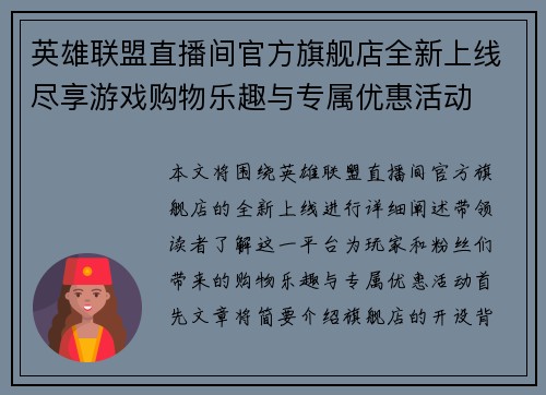 英雄联盟直播间官方旗舰店全新上线尽享游戏购物乐趣与专属优惠活动
