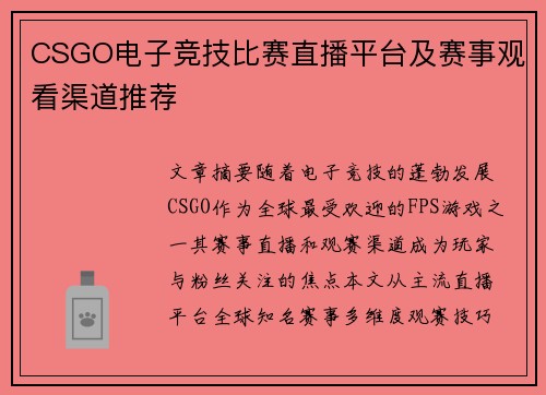 CSGO电子竞技比赛直播平台及赛事观看渠道推荐