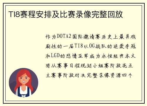 TI8赛程安排及比赛录像完整回放