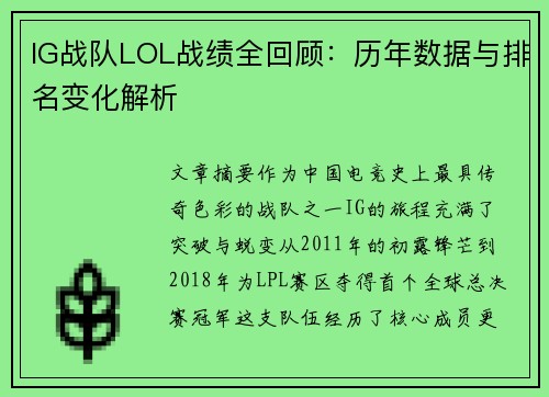 IG战队LOL战绩全回顾：历年数据与排名变化解析