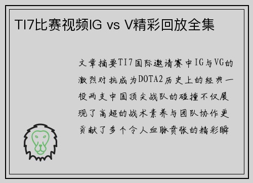TI7比赛视频IG vs V精彩回放全集