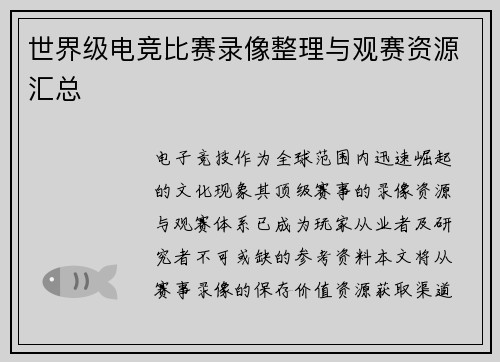 世界级电竞比赛录像整理与观赛资源汇总