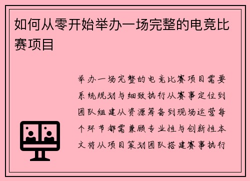 如何从零开始举办一场完整的电竞比赛项目
