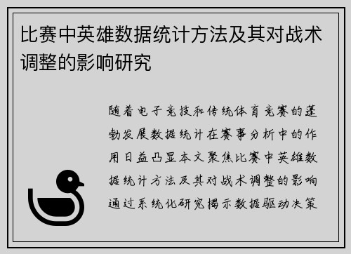 比赛中英雄数据统计方法及其对战术调整的影响研究