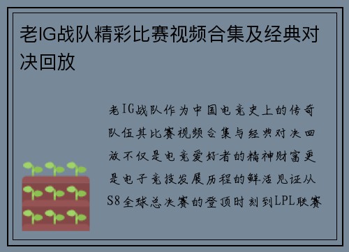 老IG战队精彩比赛视频合集及经典对决回放