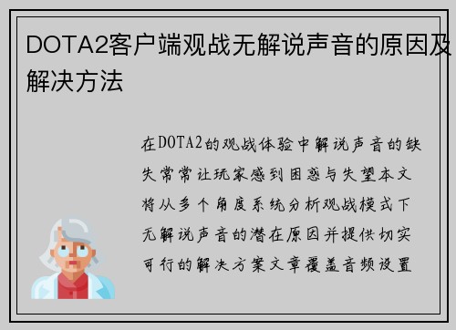 DOTA2客户端观战无解说声音的原因及解决方法