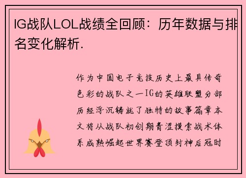 IG战队LOL战绩全回顾：历年数据与排名变化解析.