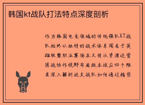 韩国kt战队打法特点深度剖析