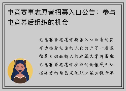 电竞赛事志愿者招募入口公告：参与电竞幕后组织的机会