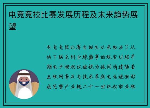 电竞竞技比赛发展历程及未来趋势展望