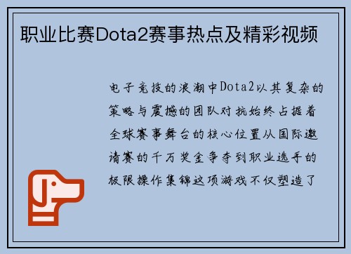 职业比赛Dota2赛事热点及精彩视频