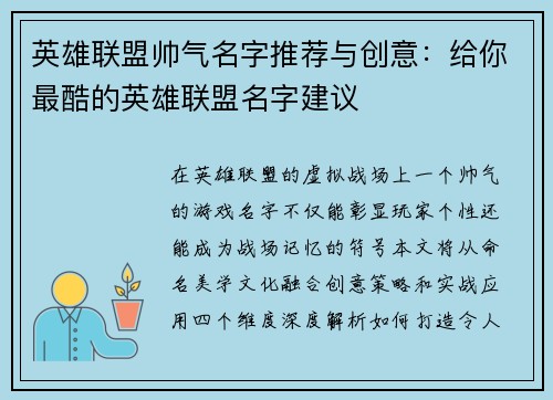 英雄联盟帅气名字推荐与创意：给你最酷的英雄联盟名字建议