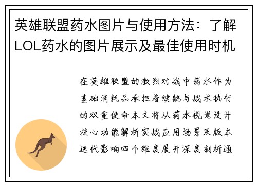 英雄联盟药水图片与使用方法：了解LOL药水的图片展示及最佳使用时机