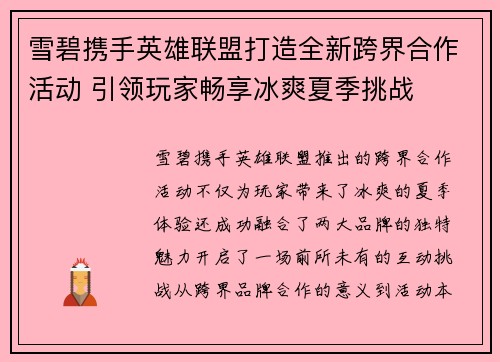 雪碧携手英雄联盟打造全新跨界合作活动 引领玩家畅享冰爽夏季挑战