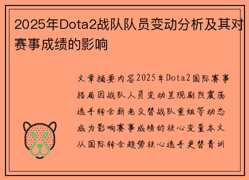 2025年Dota2战队队员变动分析及其对赛事成绩的影响