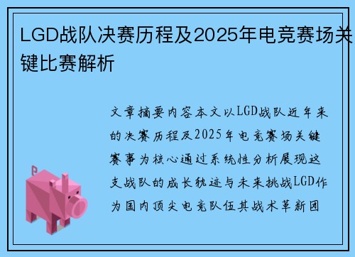 LGD战队决赛历程及2025年电竞赛场关键比赛解析
