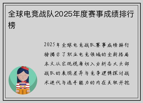 全球电竞战队2025年度赛事成绩排行榜
