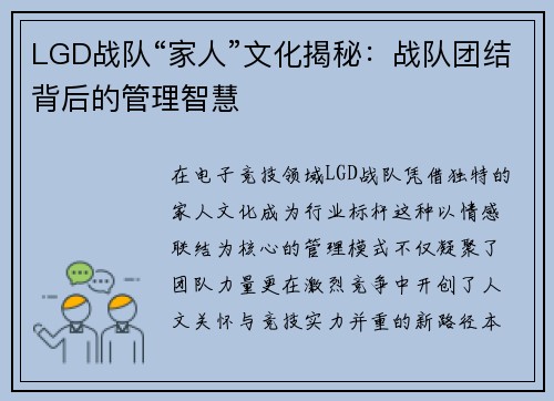LGD战队“家人”文化揭秘：战队团结背后的管理智慧