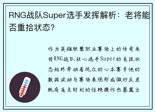 RNG战队Super选手发挥解析：老将能否重拾状态？