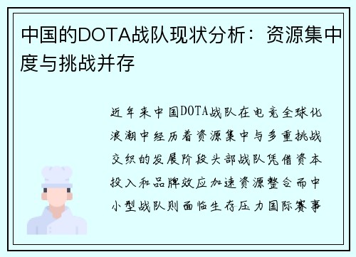 中国的DOTA战队现状分析：资源集中度与挑战并存