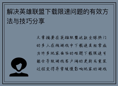 解决英雄联盟下载限速问题的有效方法与技巧分享