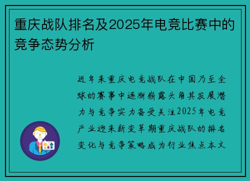 重庆战队排名及2025年电竞比赛中的竞争态势分析