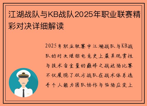 江湖战队与KB战队2025年职业联赛精彩对决详细解读