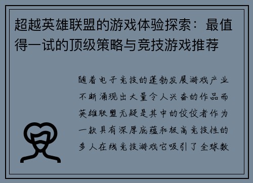 超越英雄联盟的游戏体验探索：最值得一试的顶级策略与竞技游戏推荐