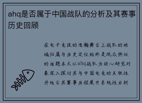 ahq是否属于中国战队的分析及其赛事历史回顾