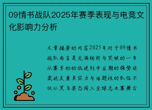 09情书战队2025年赛季表现与电竞文化影响力分析