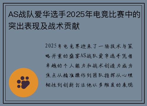 AS战队爱华选手2025年电竞比赛中的突出表现及战术贡献